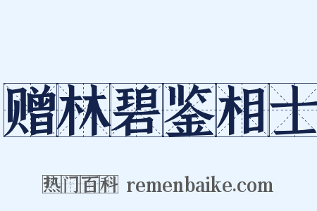 赠林碧鉴相士是什么意思的图片